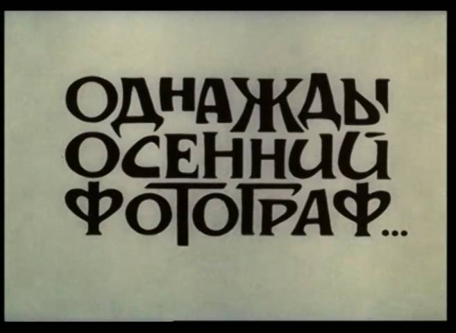 Однажды осенний фотограф... (1987) смотреть онлайн