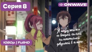 Я подружился со второй самой симпатичной девушкой в классе - 8 серия [OnWave]