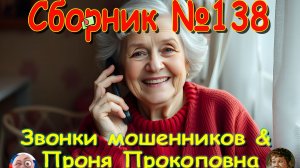 Сборник №138 & Проня Прокоповна