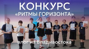 Дальний Восток, держись! ВЛОГ, как наш ансамбль покорял Владивосток