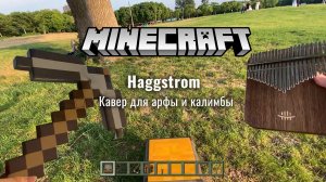 Игра на двух калимбах и арфе музыки из компьютерной игры Майнкрафт (Minecraft : Haggstrom)