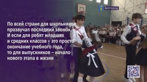 Последний звонок. Выпускники Белгорода  поделились своими эмоциями и планами на будущее