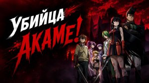 Убийца Акамэ! - сезон 1 серия 2 / Akame ga Kill!
