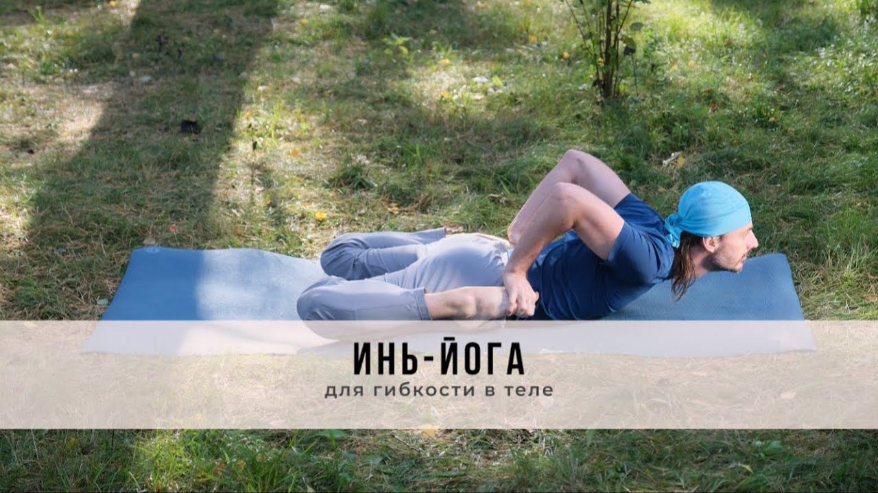 Инь-йога №77 | Для гибкости в теле