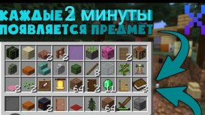 Майнкрафт но каждые 2минуты мне выпадает рандомный предмет