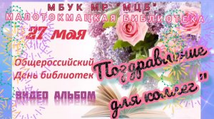 Видео альбом «Поздравление для коллег с Общероссийским днем библиотек»