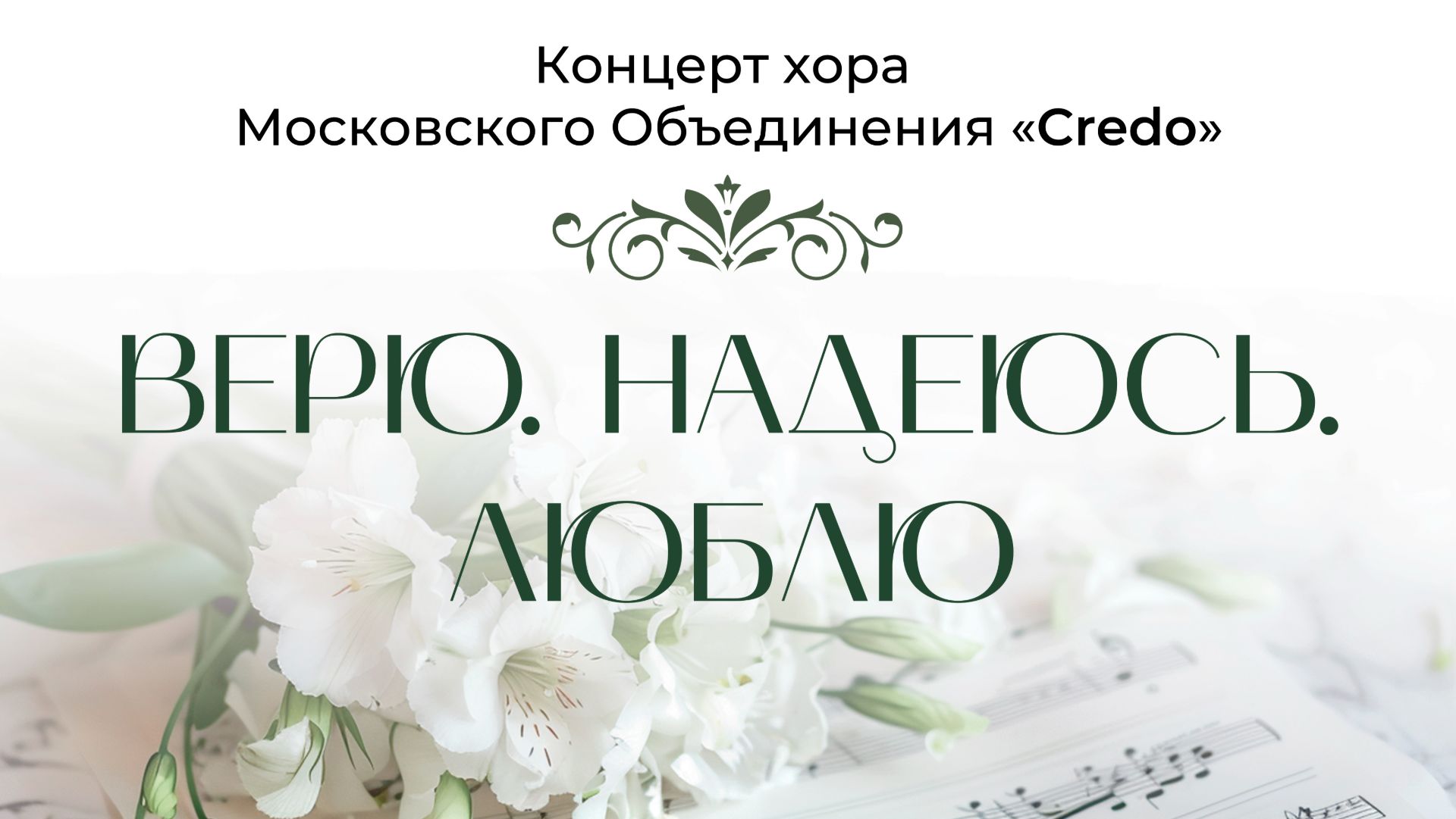 "ВЕРЮ. НАДЕЮСЬ. ЛЮБЛЮ" Концерт хора  Московского Объединения «Credo» 16 мая 2026 Калуга #Movavi