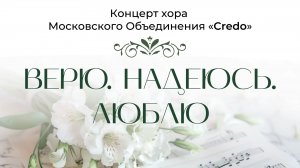 «ВЕРЮ. НАДЕЮСЬ. ЛЮБЛЮ» Концерт хора  Московского Объединения «Credo» 16 мая 2026 Калуга #Movavi