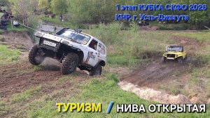 ТУРИЗМ/НИВА ОТКРЫТАЯ. 1-ый этап КУБКА СКФО, КЧР.