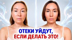 Как УБРАТЬ ОТЕКИ на лице после 50? Об этом вам не расскажут косметологи