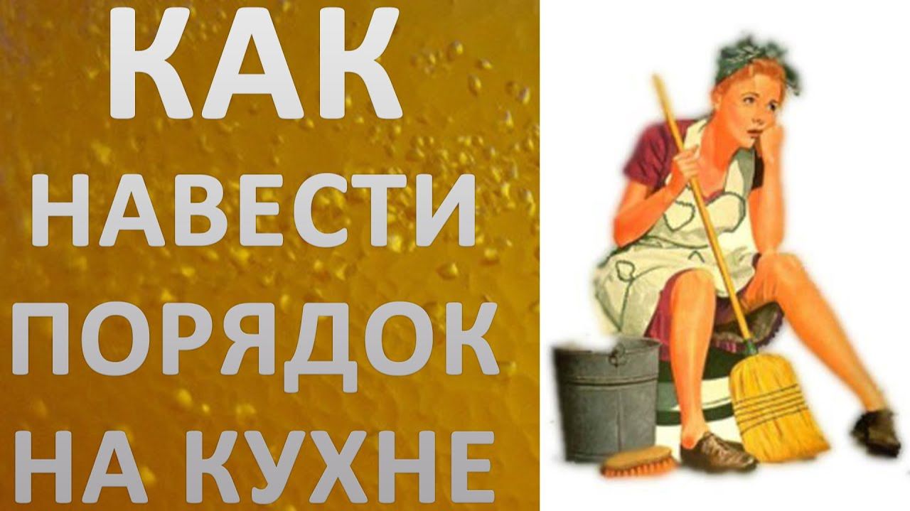 Как навести порядок на кухне.  Или как навести порядок за 15 минут! Полезные советы и лайфхаки
