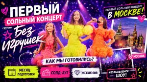 Первый сольный концерт в Москве! Расскажем как все было на самом деле