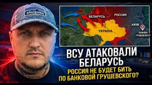 ВСУ атаковали Беларусь. Чтоо??????