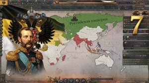 Victoria 3, прохождение за Россию, 7 серия