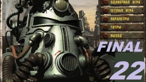 [PC] FT Fallout One Mod - Part 22. Собор (часть 2. Создатель. FINAL)