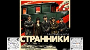 Странники. Вячеслав Шишков. Аудиокнига