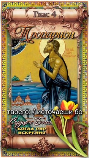 27 мая Блаженный Исидор Твердислов Ростовский, юродивый Христа ради (1474г)