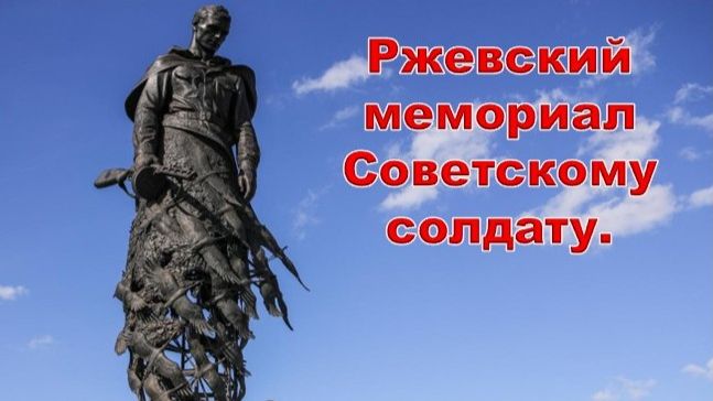 Автопутешествие по Тверской области.Ржевский Мемориал Советскому солдату.Ржев.Музей военной истории. смотреть онлайн