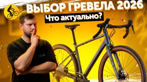 Логика выбора гревела в 2026 году