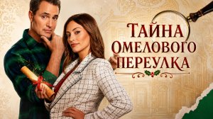 Тайна Омелового переулка / 2023, детектив, кино, фильм