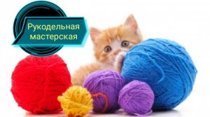 Рукодельная мастерская «Свобода выбора», май 2026