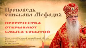 Пророчества открывают смысл событий | Проповедь епископа Мефодия