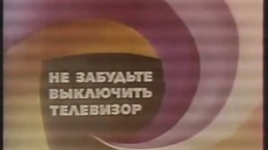 Окончание эфира и начало сверки замечаний (1-й канал Останкино, февраль 1992) Реконструкция