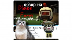 ОБЗОР НА ФЕРМА КРОВИ (страшно или #₽%) #чг #b3 play