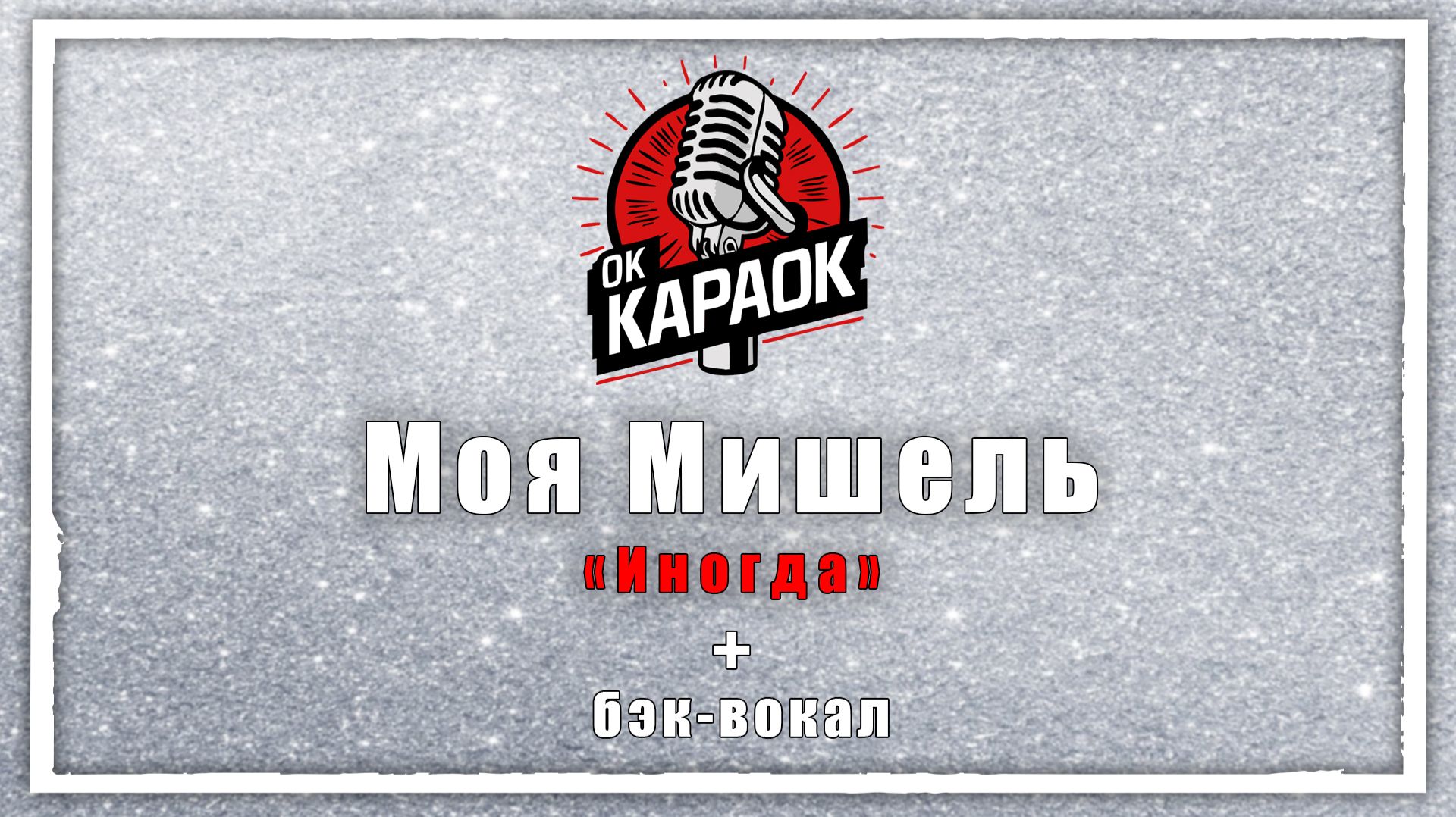 Моя Мишель - Иногда (КАРАОКЕ с бэк-вокалом)