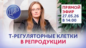Т-регуляторные клетки и их роль в репродукции. Прямой эфир с акушером-гинекологом ЦИР А.И. Дрожжиной