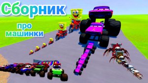 МУЛЬТИКИ ПРО МАШИНКИ МЕГА СБОРНИК ПРО МАШИНКИ БЕЗ ОСТАНОВКИ ВСЕ СЕРИИ ПОДРЯД | 4К