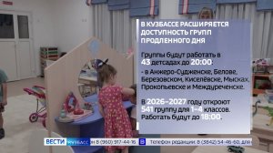 В Кузбассе расширяется доступность групп продлённого дня