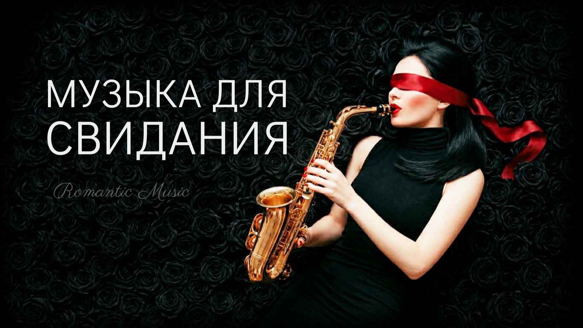 Романтическая инструментальная музыка для свиданий 🎷 Интимная Атмосфера при Свечах