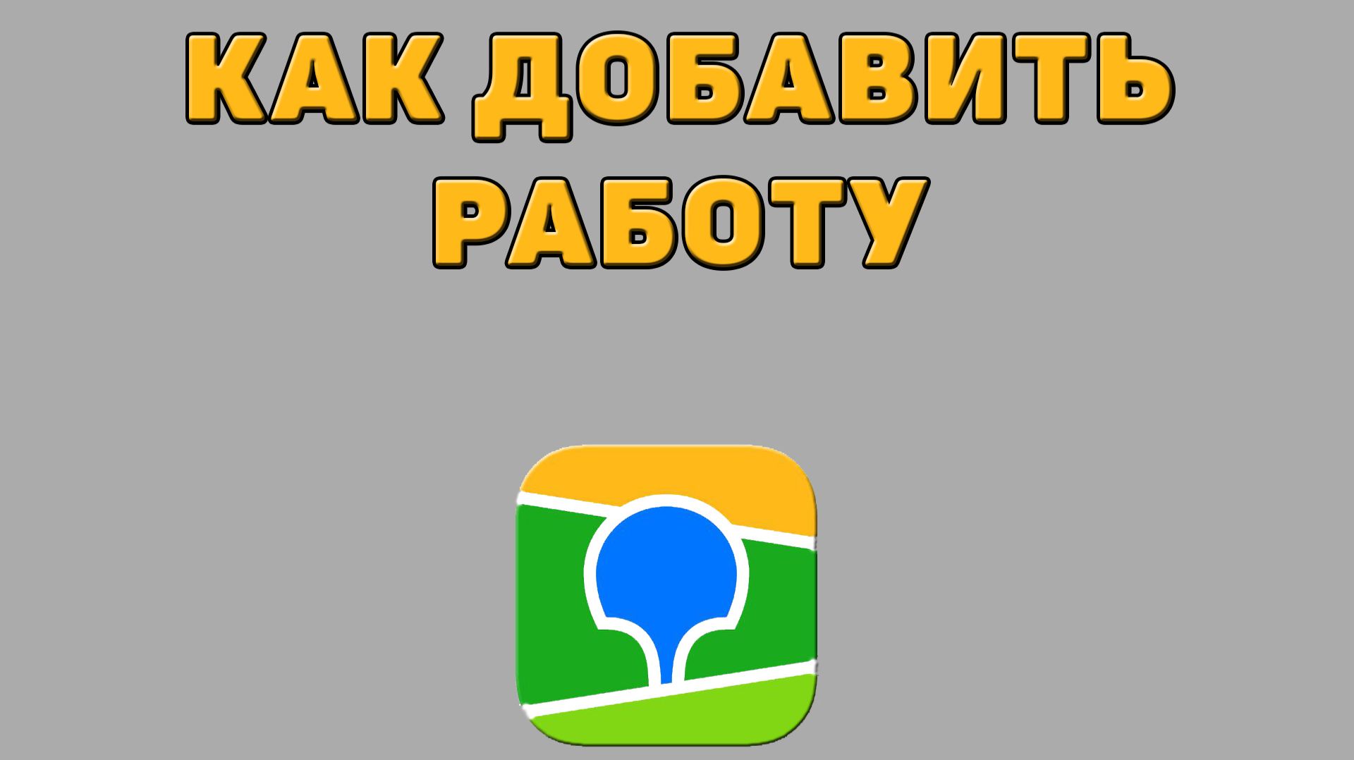 Как добавить работу в 2 ГИС
