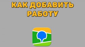 Как добавить работу в 2 ГИС