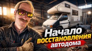 Начало восстановления автодома