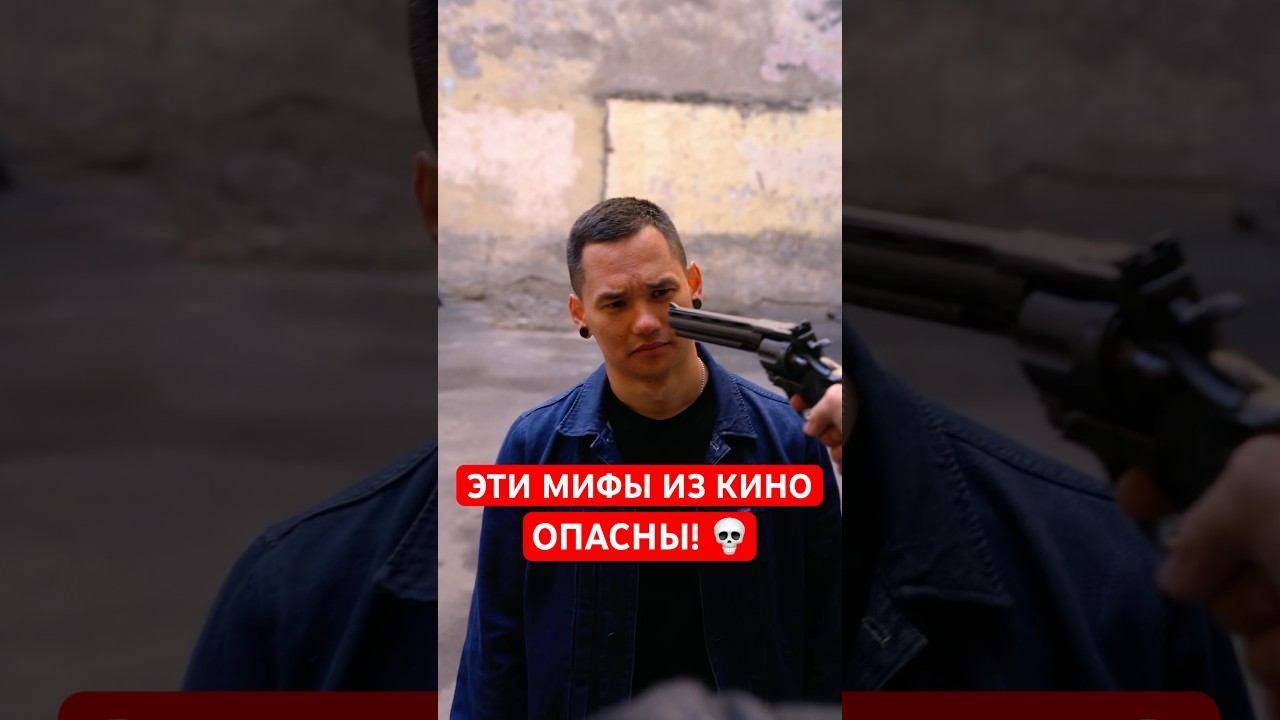 3 МИФА ОБ ОРУЖИИ, КОТОРЫЕ НЕ РАБОТАЮТ В ЖИЗНИ смотреть онлайн
