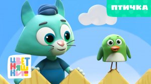 Птичка | Цветняшки | Серия 19 | добрый мультфильм для самых маленьких