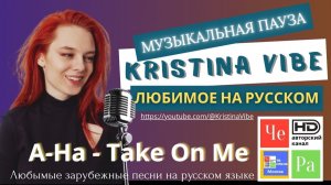 «Музыкальная пауза с Kristina Vibe» _ «A-Ha - Take On Me» на русском! (Russian cover)