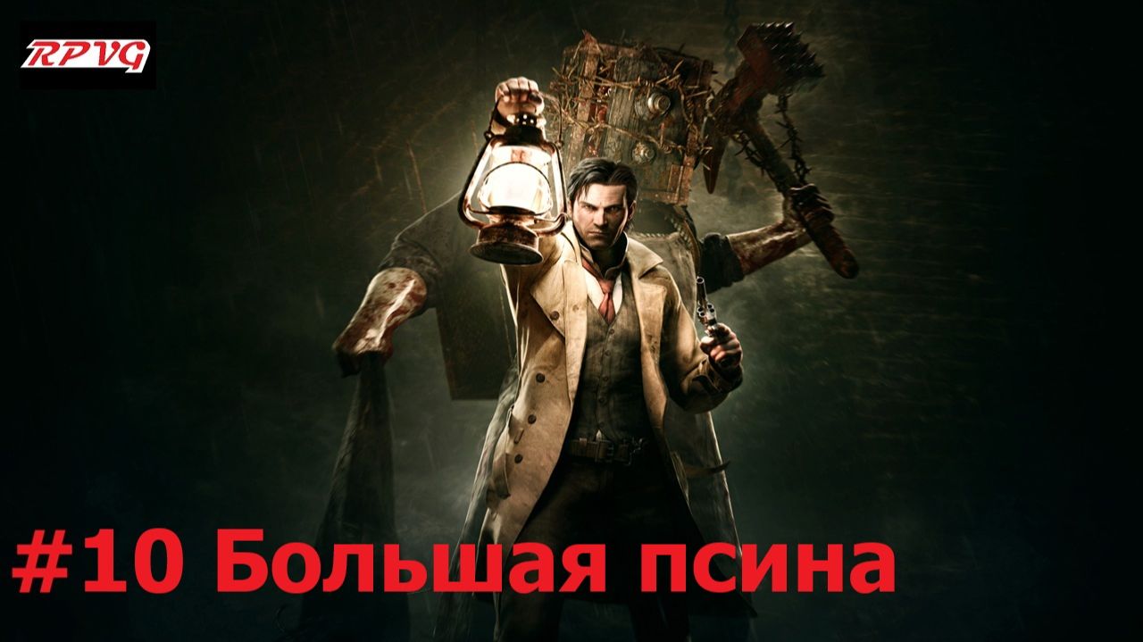 Прохождение The Evil Within - Серия 10: Большая псина