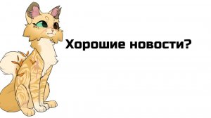 Хорошие новости? (Чит опис)