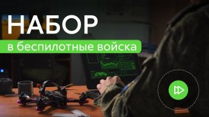 Набор в беспилотные войска