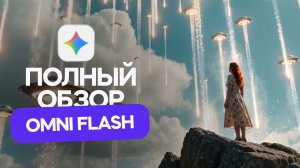 Google Omni Flash — Возможности нейросети и обзор нового Flow! Cравнение Omni Flash с Veo и Seedance