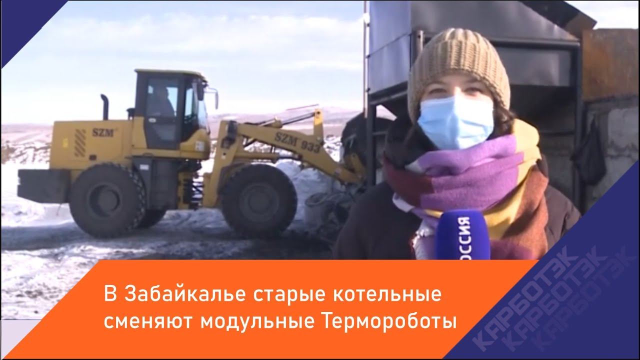 Модернизация отопления в Забайкалье: Термороботы в действии.