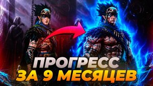 МОЙ ПРОГРЕСС ЗА 9 МЕСЯЦЕВ И АНОНС ОТДЫХА. Raid: Shadow Legends