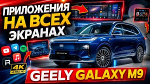 Приложения для GEELY GALAXY M9