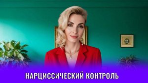 Нарциссический контроль