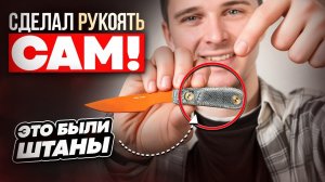 Склеил рукоять ножа из старых штанов! — Как самому сделать микарту?