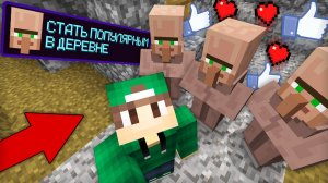 КАК СТАТЬ САМЫМ ПОПУЛЯРНЫМ В ДЕРЕВНЕ ЖИТЕЛЕЙ В МАЙНКРАФТ | Риколит Minecraft