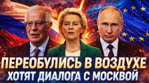 «Переобулись в воздухе»// Хотят диалога с Путиным! Россия простит Европу!?